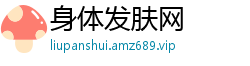 身体发肤网